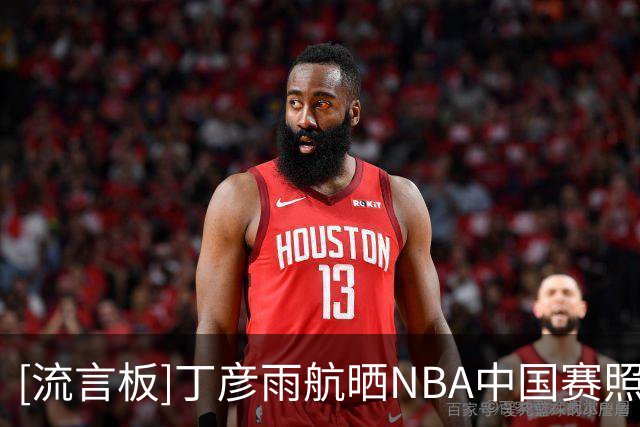 [流言板]丁彦雨航晒NBA中国赛照片：故人赴旧约，感谢NBA感谢达拉斯